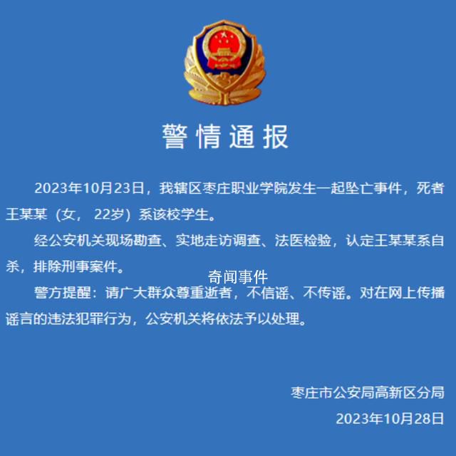 警方通報(bào)棗莊職業(yè)學(xué)院學(xué)生墜亡事件 公安機(jī)關(guān)將依法予以處理