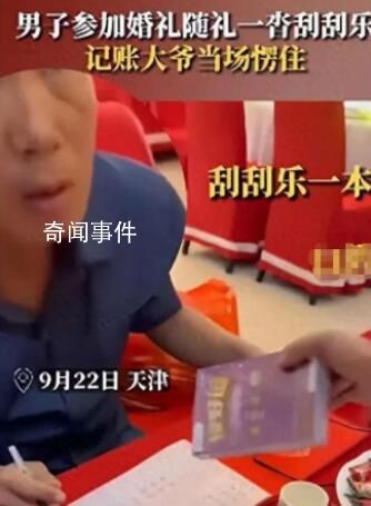 男子參加婚禮隨禮600元彩票 引起了網(wǎng)友們的廣泛討論和熱議