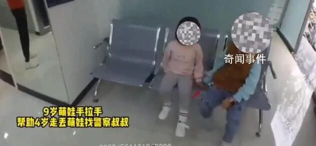 9歲女孩撿到4歲萌娃手拉手找警察 培養(yǎng)孩子的善良與責(zé)任感