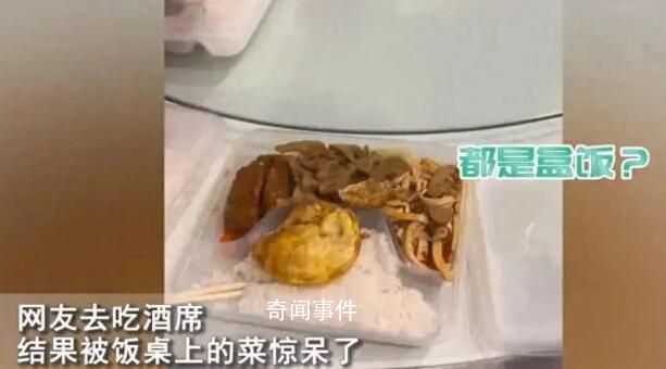 網(wǎng)友吃席發(fā)現(xiàn)每人面前都是盒飯