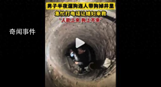 男子半夜遛狗連人帶狗掉井里 原來在東北不能踩井蓋是真的