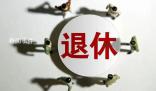 多省份辟謠“推行工齡退休”