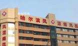 衛健局稱醫院起名鳳濕痛符合原則