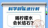 喝檸檬水會長結石?