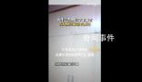 女生去溫州同學家發現廁所藏衣柜里