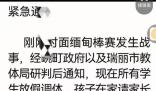 云南邊境3所學校因緬甸戰(zhàn)事停課 若情況好轉周六周日將恢復上課