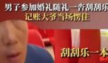 男子參加婚禮隨禮600元彩票 引起了網友們的廣泛討論和熱議