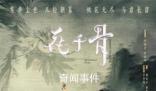 電影版花千骨定檔 宣布定檔2024年1月20日