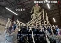 俄方:西方援烏武器20%流入黑市