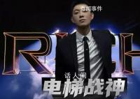 寶石老舅再唱電梯戰(zhàn)神