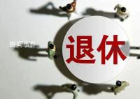 多省份辟謠“推行工齡退休”