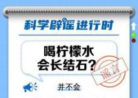 喝檸檬水會長結(jié)石?