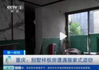 7人把別墅樣板間偷成毛坯房 損失價值高達(dá)上百萬元
