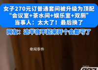 女子花270訂酒店套房竟有會議室 住這個房間半夜不起來開個會都虧了