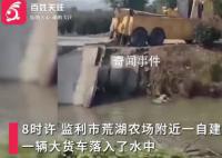 湖北一運砂大貨車過自建橋時落水 或與大貨車載重過大有關