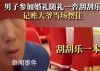 男子參加婚禮隨禮600元彩票 引起了網友們的廣泛討論和熱議