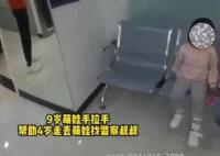 9歲女孩撿到4歲萌娃手拉手找警察 培養孩子的善良與責任感