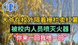 學校回應噴滅火器驅趕賣紅薯大爺