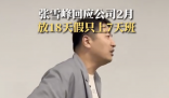 張雪峰回應公司明年2月只上7天班