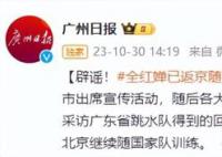 全紅嬋退出國家隊?跳水隊辟謠