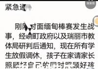 瑞麗教體局回應(yīng)因緬甸戰(zhàn)事停課 聽到槍炮聲請(qǐng)找掩體躲避