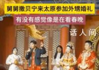 撒貝寧現身外甥婚禮客串主持