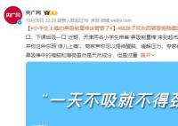 央媒:“鼻吸能量棒”該管管了!