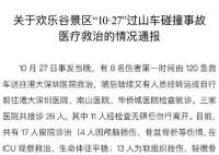 事故傷者具體多少?深圳歡樂谷回應