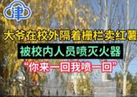 學校回應噴滅火器驅趕賣紅薯大爺
