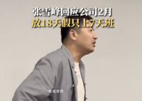 張雪峰回應公司明年2月只上7天班