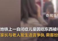 自閉癥兒童地鐵吃東西遭老人謾罵