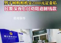 男子網購相機交2000元后民警秒上門 強力震懾騙子退款