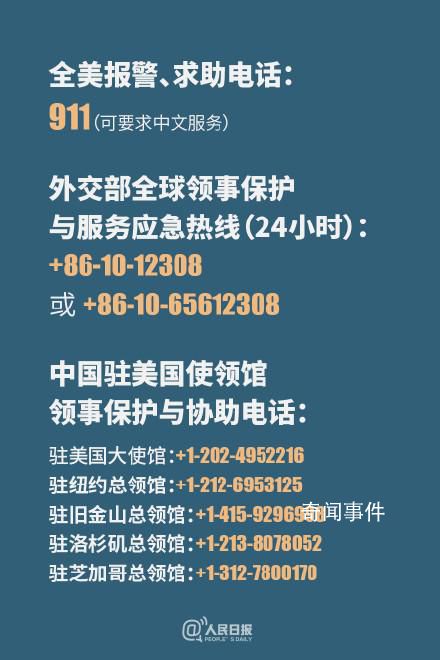 中國駐美大使館發緊急提醒 如遇緊急情況及時報警