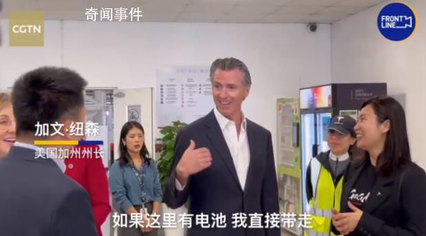 美國加州州長參觀上海特斯拉工廠