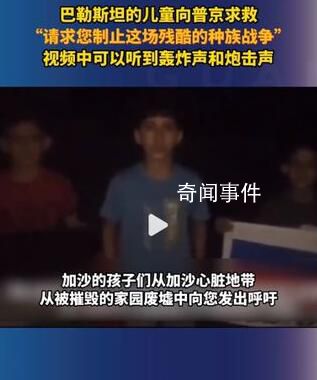 巴勒斯坦兒童向普京求救 救救孩子吧