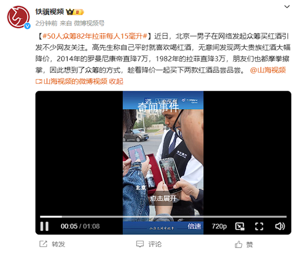 50人眾籌82年拉菲每人15毫升 引發不少網友關注