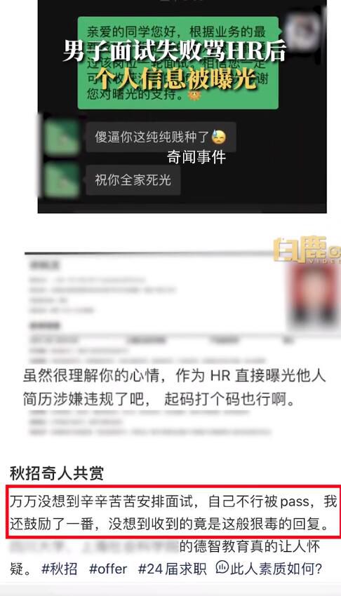 男子面試失敗罵HR后個(gè)人信息被曝光 目前事情已經(jīng)解決
