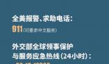 中國駐美大使館發緊急提醒 如遇緊急情況及時報警