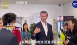 美國加州州長參觀上海特斯拉工廠