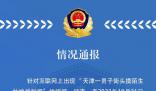 警方通報男子街頭摸陌生姑娘被制服 正在調(diào)查中