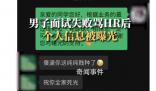 男子面試失敗罵HR后個(gè)人信息被曝光 目前事情已經(jīng)解決
