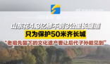 為保護50米齊長城山東花4億修隧道