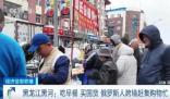 探訪黑河早市:俄羅斯人跨境逛吃
