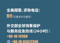 中國駐美大使館發緊急提醒 如遇緊急情況及時報警