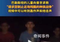 巴勒斯坦兒童向普京求救 救救孩子吧
