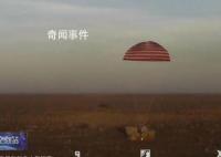 視頻:神舟十六號著陸瞬間