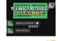 男子面試失敗罵HR后個人信息被曝光 目前事情已經解決