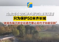 為保護50米齊長城山東花4億修隧道