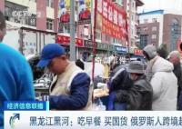 探訪黑河早市:俄羅斯人跨境逛吃