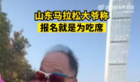 濟(jì)南馬拉松設(shè)流水宴 大爺:就為吃席